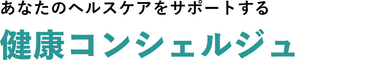 あなたのヘルスケアをサポートする健康コンシェルジュ