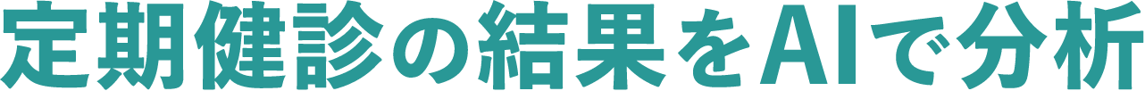 定期健診の結果をAIで分析