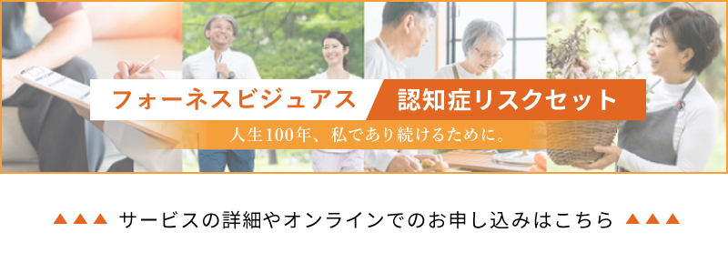 人生100年、私であり続けるために。フォーネスビジュアス認知症リスクセット
