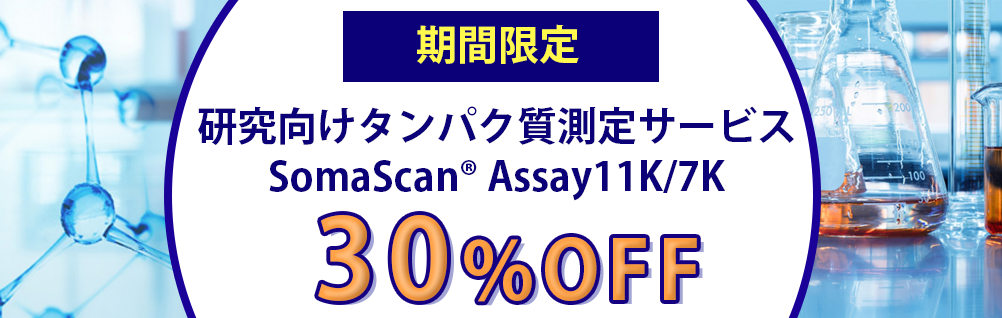 期間限定　研究向けタンパク質測定サービス SomaScan® Assay11K/7K 30%OFFキャンペーン